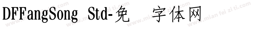 DFFangSong Std字体转换